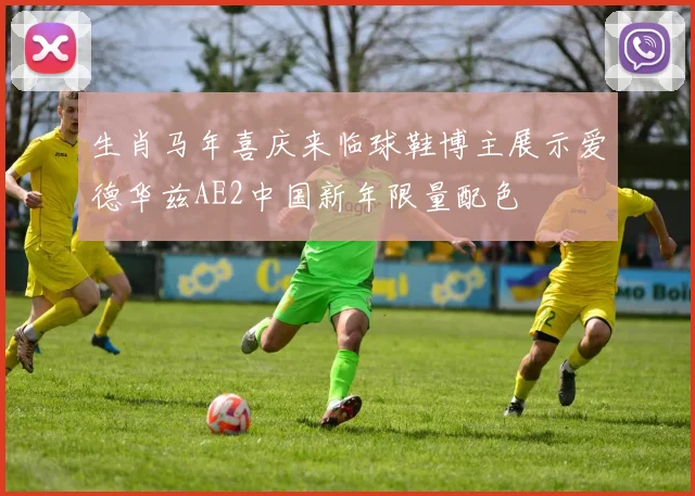 生肖马年喜庆来临球鞋博主展示爱德华兹AE2中国新年限量配色