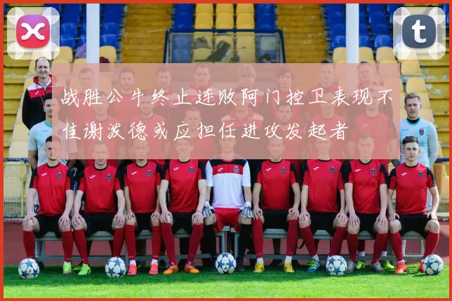 战胜公牛终止连败阿门控卫表现不佳谢泼德或应担任进攻发起者