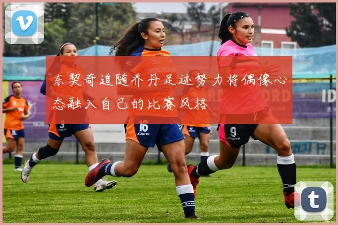 东契奇追随乔丹足迹努力将偶像心态融入自己的比赛风格