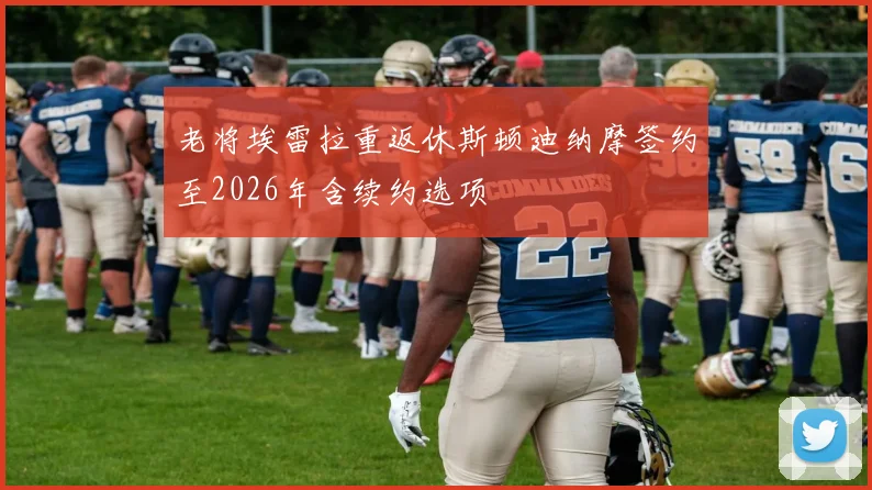 老将埃雷拉重返休斯顿迪纳摩签约至2026年含续约选项