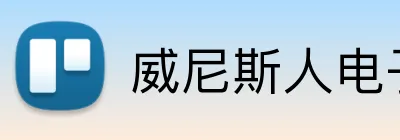 威尼斯人电子娱乐 logo